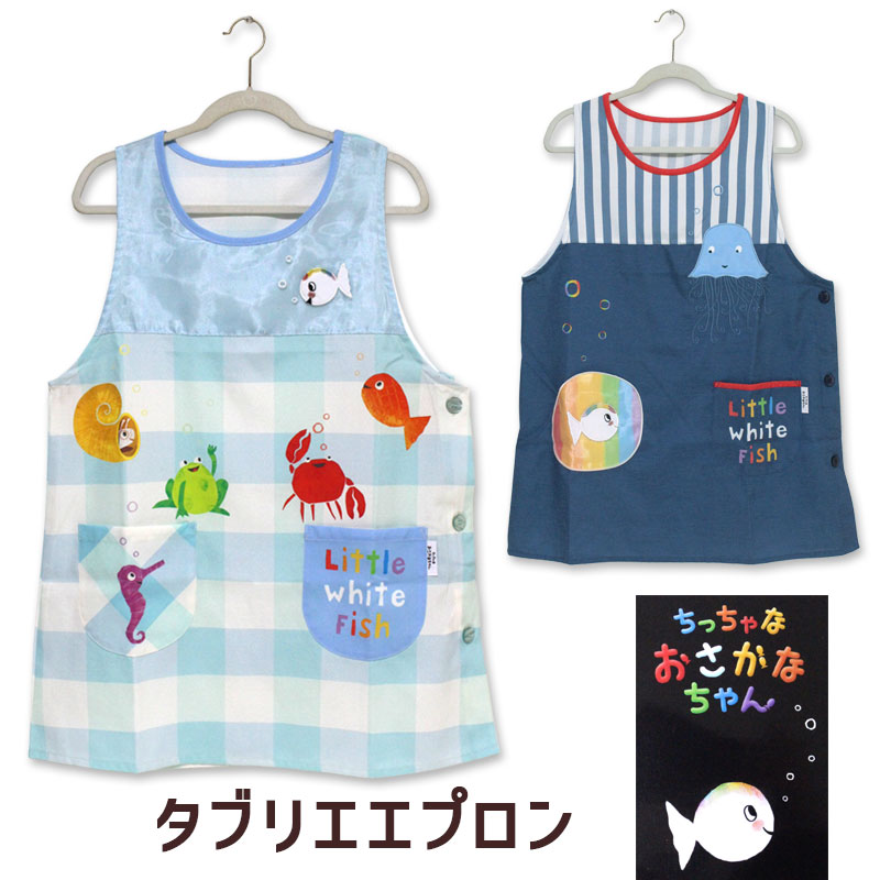 Rakuten - エプロン タブリエ ちっちゃなおさかなちゃん キャラクター 保育士 かわいい おしゃれ 絵本 ギフト プレゼント グッズ メール便可