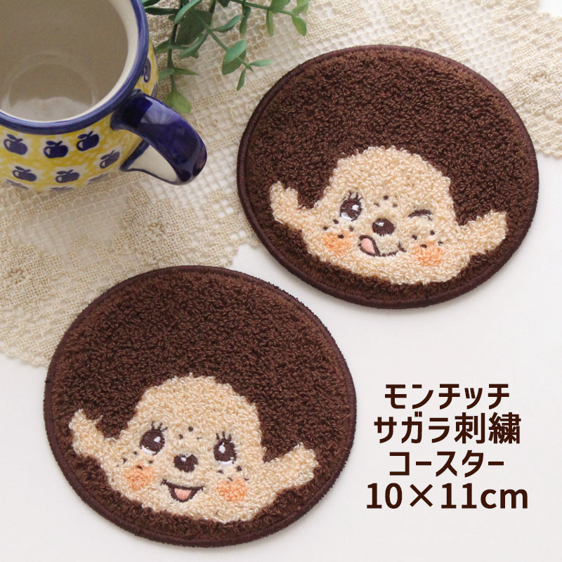 Rakuten - モンチッチ サガラ刺繍コースター 約10×11cm キッチン用品 コップ敷き おしゃれ 可愛い キャラクター プレゼント メール便可