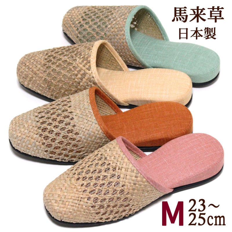 Rakuten - スリッパ 馬来草 カラーパイピング M 25cmくらいまで 甲内メッシュ 日本製 おしゃれ 来客用 室内 レディース 夏用 綿混