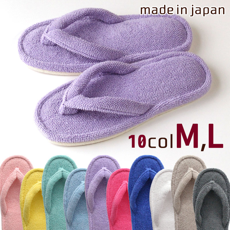 Rakuten - つぶつぶ パイル トング スリッパ 10カラー M L メンズ レディース 綿 100％ 今治産タオル 日本製 ドラム式洗濯機対応 洗える 夏 オールシーズン