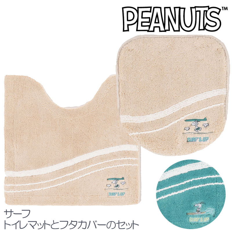 乐天商城 - トイレマットとフタカバー2点セット スヌーピー PEANUT サーフ　トイレマット58×60大人かわいい 夏 ベージュ ターコイズブルー