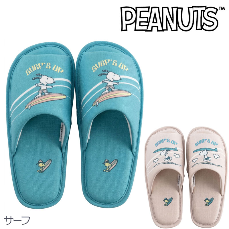 Rakuten - スリッパ スヌーピー PEANUTサーフ　洗えます 前開き 大人かわいい 夏 ベージュ ターコイズブルー