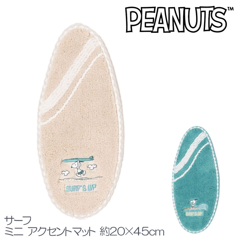 乐天商城 - スヌーピー ミニ アクセントマット PEANUTサーフ　20×45 大人かわいい 夏 ベージュ ターコイズブルー メール便可