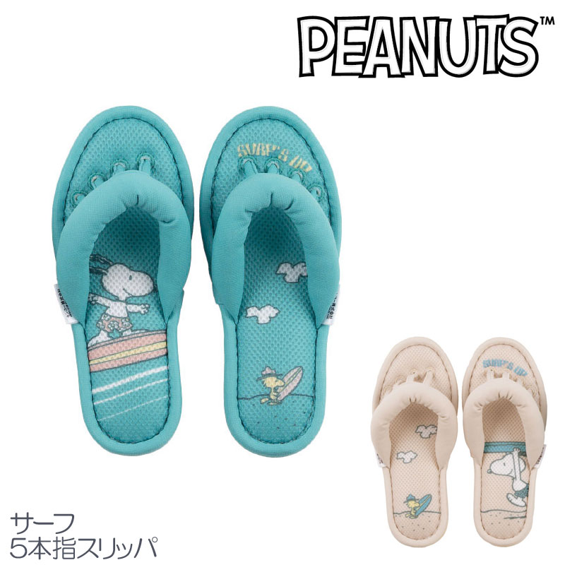 Rakuten - スリッパ スヌーピー 5本指 PEANUTサーフフィンガー メッシュ クッション 大人かわいい 夏 ベージュ ターコイズブルー