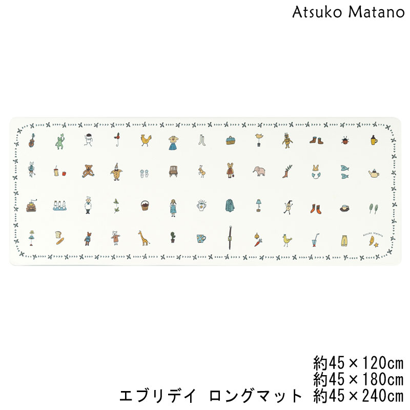 Rakuten - マタノアツコ 拭くだけキッチンマット エブリデイ ロングマット 約45×120cm 180cm 240cm
