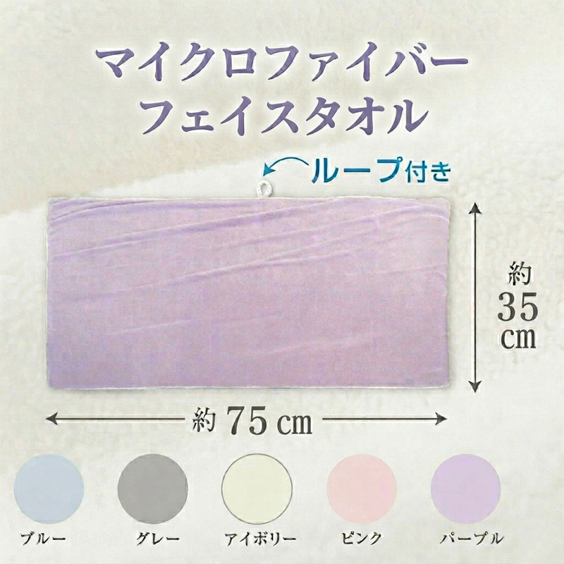 Rakuten - フェイスタオル マイクロファイバー senko ソフィーチェ 約35×75cm 吸水 速乾 ふわふわ やわらか ヘアドライ 洗顔 タオルドライ ループ付き