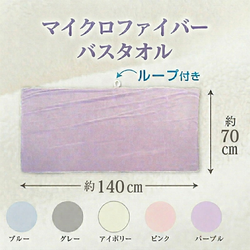 Rakuten - バスタオル マイクロファイバー senko ソフィーチェ 約70×140cm 大判 吸水 速乾 ふわふわ やわらか 湯上りタオル ヘアドライ タオルドライ ループ付き