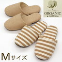 オーガニック コットン ソフト スリッパ Mサイズ