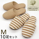 オーガニック コットン ソフト スリッパ Mサイズ 10足セット送料無料 色選べます