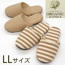 オーガニック コットン ソフト スリッパ ジャンボ メンズLLサイズ