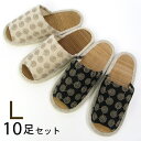 麻混 うずまき刺繍 竹素材スリッパメンズLサイズ 10足セット おしゃれ 来客用 送料無料