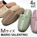 スリッパ Mサイズ4足セット ミューザ マリオ バレンチノ MARIO VALENTINO マリオ ヴァレンティーノ 来客用