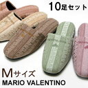 スリッパ 来客用 Mサイズ 10足セット ミューザ マリオ バレンチノ MARIO VALENTINO マリオ・ヴァレンティーノ その1