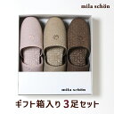 mila schon ニュープローゼ スリッパ 箱入り3足ギフトセット ミラショーン モノグラム　夏のギフト・お中元・ギフトセット