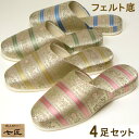七匠スリッパ エリザベス 4足セット フェルト底高級スリッパ 更紗 花 ロココ 来客用スリッパスリッパ Slippers 来客用