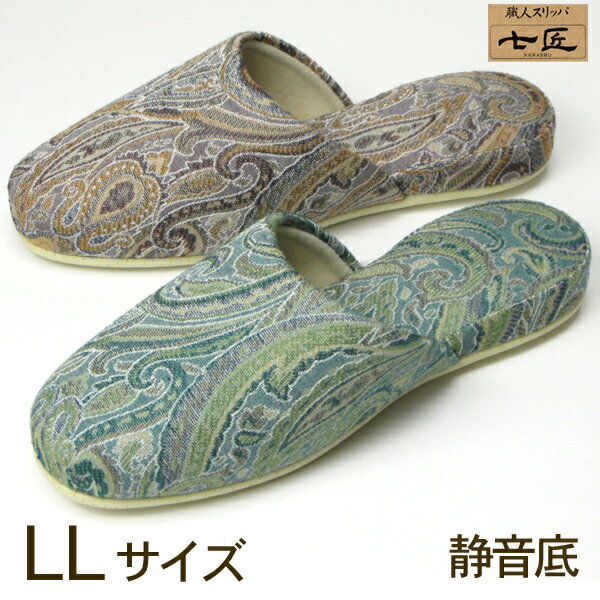 乐天商城 - 七匠 ペイズリー LLサイズ ジャンボサイズ外寸30cm 静音底高級スリッパ