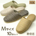 七匠 ウォーカー静音スリッパ Mサイズ 10足セット消音 高級スリッパ オールシーズン 来客用 会社