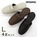 renoma レノマ サヴァ スリッパ Lサイズ4足セット色選べます メンズサイズ 紳士用スリッパ ブランドスリッパ おしゃれスリッパ 来客用スリッパ スリッパ...