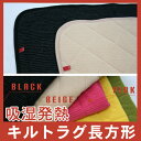ホットテックス キルトラグ★長方形 190cm×240cm【送料無料】
