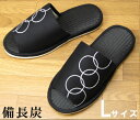 【当店特注品】備長炭で消臭効果!モダンスリッパ Lサイズ〔メンズ スリッパ Slippers 夏用 おしゃれ〕