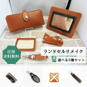 ランドセルオーダーリメイク 5種セット