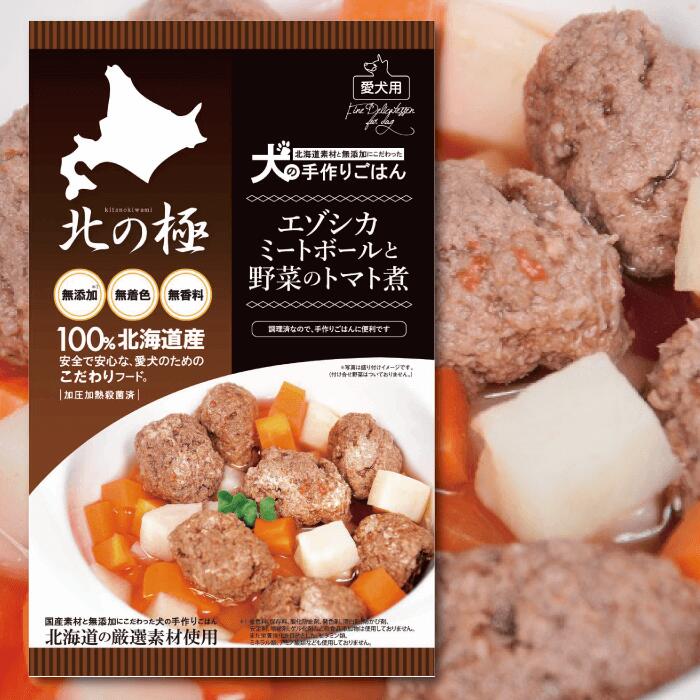 北の極 エゾシカミートボールと野菜のトマト煮 80g 無添加 国産愛犬フード おやつ 185371498(4.0)
