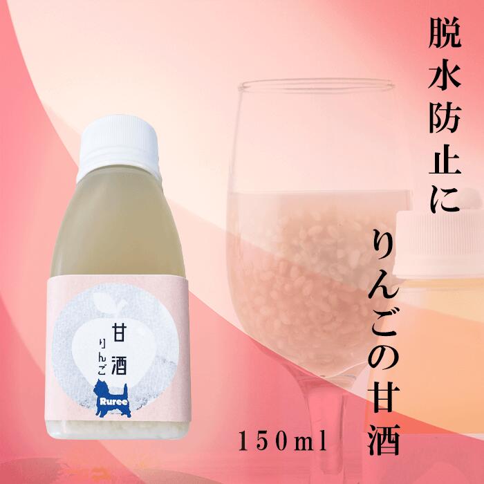 Rakuten - 【腸活オリゴ糖乳酸菌増加りんご麹甘酒】りんごの甘酒【犬 甘酒 りんご 腸内環境 麹 国産】