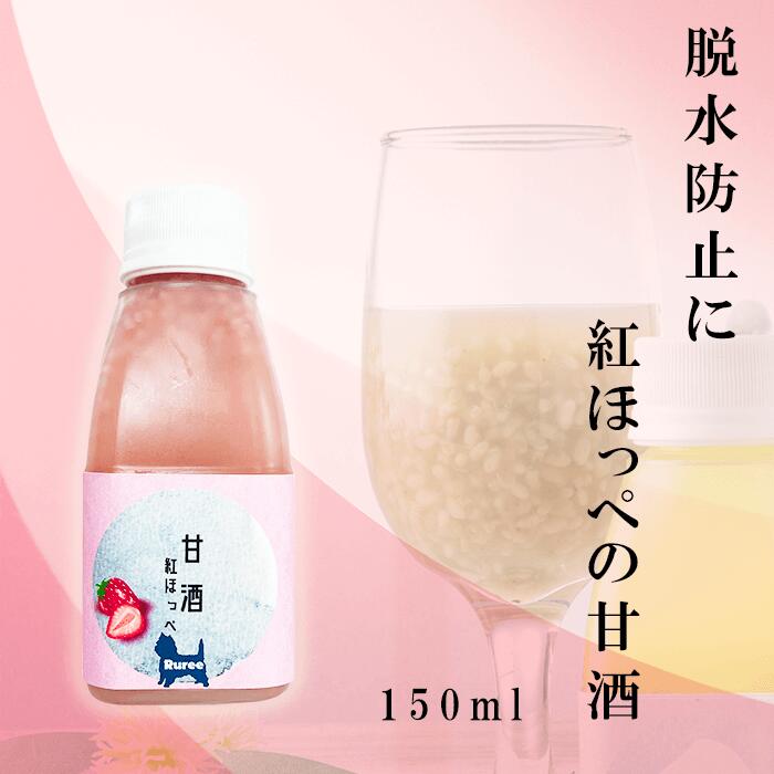 Rakuten - 【腸活オリゴ糖乳酸菌増加紅ほっぺ麹甘酒】紅ほっぺの甘酒【犬 甘酒 腸内環境 いちご 麹 国産 トッピング】