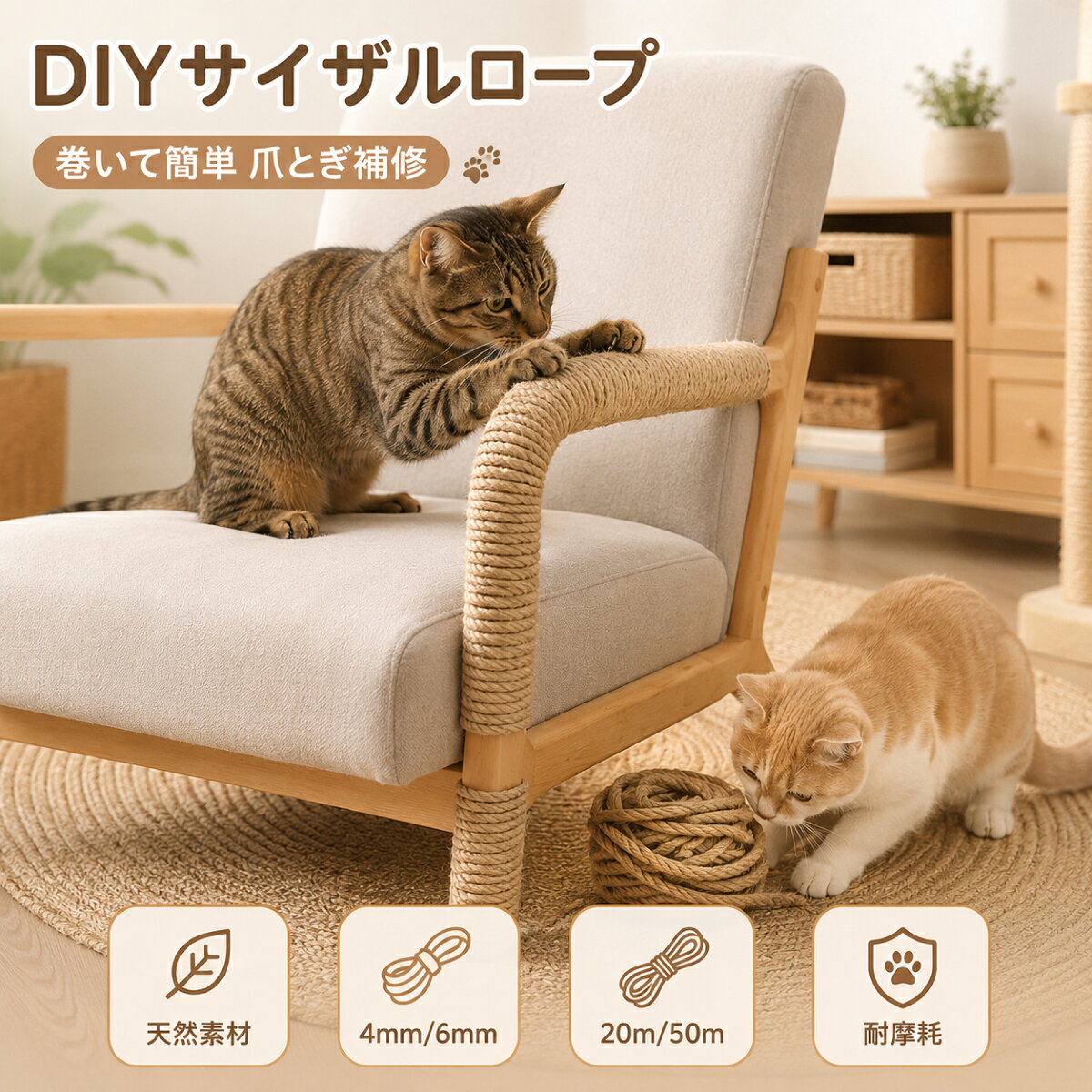 商品情報 🐾 巻くだけで爪とぎを手軽にリペア 傷んだキャットタワーや爪とぎポールに巻き付けて、爪とぎ部分を補修できるサイザルロープです。本体を買い替えず、傷みが気になる部分だけを手軽に交換できます。 🐾 爪がかかりやすい天然サイザル麻 猫ちゃんの爪とぎに適した天然サイザル麻を使用しています。自然な風合いと適度な手触りがあり、猫ちゃんがしっかり爪をかけてガリガリしやすいロープです。 🐾 毛羽立ちを抑えた使いやすい仕上がり 一般的な麻ロープと比べて表面の毛羽立ちを抑え、家具やキャットタワーに巻き付けやすいよう仕上げています。爪とぎ用としてはもちろん、手芸やインテリアDIYにも使いやすい素材です。 🐾 多本撚りでしっかり丈夫 複数の繊維を撚り合わせた多本撚り構造を採用しています。すき間なく巻き付けやすく、猫ちゃんが毎日爪をとぐ場所の補修に使いやすい丈夫な仕上がりです。 🐾 接着剤を使わず巻き付けて固定 ロープの端を固定し、すき間ができないよう引っ張りながら巻き付けます。巻き終わりをしっかり結んで固定すれば、接着剤を使わず爪とぎスペースを作れます。 🐾 キャットタワー以外にも使える 爪とぎポールやキャットタワーの補修だけでなく、椅子の脚や肘掛け、木製支柱への巻き付け、猫用かご、手作り猫家具など、さまざまなDIYに活用できます。 🐾 用途に合わせて選べる5タイプ 太さは4mmと6mm、長さは20mと50mをご用意しました。補修する範囲や巻き付ける家具の太さ、仕上がりのイメージに合わせてお選びいただけます。 太さの目安 4mmタイプ ボールペンの芯に近い太さです。細かな部分に巻きやすく、椅子の脚や小さめの支柱、手芸などにも使いやすいサイズです。 6mmタイプ 割り箸に近い太さです。キャットタワーや太めの爪とぎポールを、少ない巻き数でしっかり仕上げたい場合におすすめです。 取り付け方法 STEP 1 傷んだロープを取り外し、巻き付ける部分をきれいに整えます。 STEP 2 ロープの端を支柱や家具にしっかり固定します。 STEP 3 すき間ができないよう、ロープを引っ張りながら順番に巻き付けます。 STEP 4 巻き終わりをしっかり結び、ほどけないことを確認して完成です。 仕様・スペック 選べるタイプ ・太さ約4mm×長さ約20m／ナチュラル ・太さ約4mm×長さ約50m／ナチュラル ・太さ約4mm×長さ約50m／アイボリー ・太さ約6mm×長さ約20m／ナチュラル ・太さ約6mm×長さ約50m／ナチュラル 材質 天然サイザル麻 主な用途 キャットタワー、爪とぎポール、椅子、家具、支柱、猫用かご、手芸、インテリアDIYなど カラー ナチュラル、アイボリー 生産国 中国 ご使用について ・使用前にロープの両端をしっかり固定し、ほどけや緩みがないことをご確認ください ・天然素材のため、太さや色合い、繊維の状態、長さには若干の個体差があります