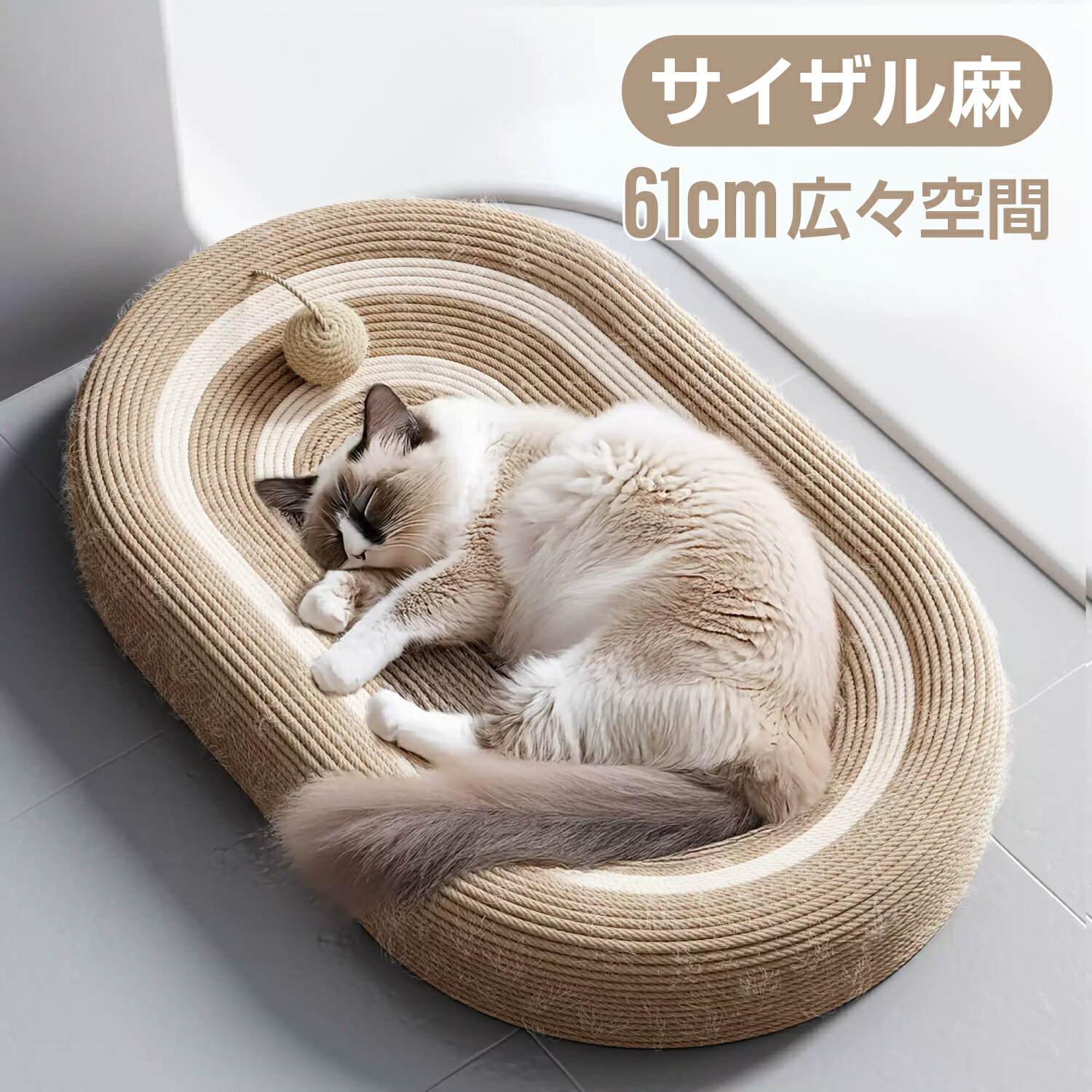 猫用爪とぎ 61cm広々サイズ 全面サイザル麻仕様 猫爪とぎベッド ペットベッド くつろぎ 耐久性 環境に優しい 抗菌 脱臭 安定性 室内用 おしゃれデザイン