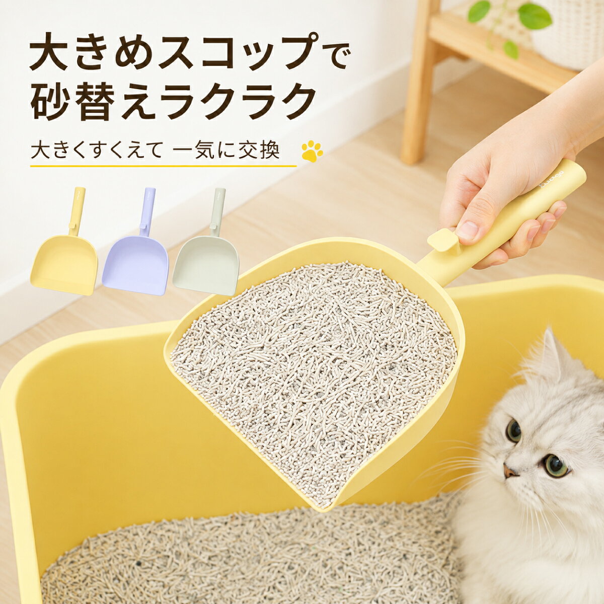 商品情報 🐾 猫砂をまとめてすくえるワイドサイズ 幅約20cmの大きなヘッドで、一度にたっぷりの猫砂をすくえます。猫砂の全交換や継ぎ足しを手早く行いたいときに便利です。 🐾 細かな砂も逃しにくい穴なしタイプ 穴のない一体型のため、粒の細かな猫砂もこぼれにくく、砂の入れ替えやトイレ底のお掃除に使いやすい設計です。 🐾 トレーに沿わせやすい斜めの先端 先端を斜めにカットした形状で、猫トイレの底や角に沿わせながら砂を集めやすく、スムーズな作業を助けます。 🐾 持ちやすいロングハンドル 手になじむ長めの持ち手で、大容量の猫砂をすくう際もしっかり握れます。軽量なPP製で日常使いにも便利です。 🐾 フック付きですっきり収納 ハンドルのフックを猫トイレの縁などに掛けて保管できます。使いたいときに取り出しやすく、置き場所にも困りにくい仕様です。 仕様・スペック サイズ（約） 200×320×68mm（ヘッド部分：幅200×高さ155mm、ハンドル長165mm、厚み2mm） 重量（約） 107g 材質 PP カラー イエロー、ラベンダー、グリーン セット内容 猫砂スコップ×1 生産国 中国 ご購入前の注意事項 ・サイズは手作業での採寸のため、若干の誤差が生じる場合があります。 ・モニター環境や生産時期により、実物と色味が多少異なる場合があります。 ・本品は猫砂の交換・清掃用途にお使いください。