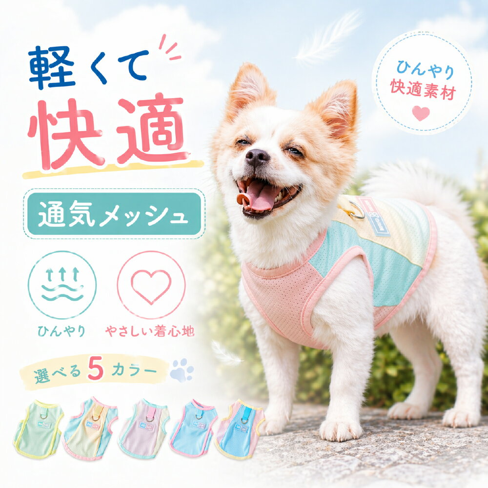 Rakuten - 犬服 夏 犬用クールウェア ペット服 ひんやり 冷感素材 冷感ウェア 6サイズ メッシュ 通気性抜群 ドッグウェア キャットウェア 猫服 ペット用品 かわいい おしゃれ トイプードル ダックス 涼しい おしゃれ