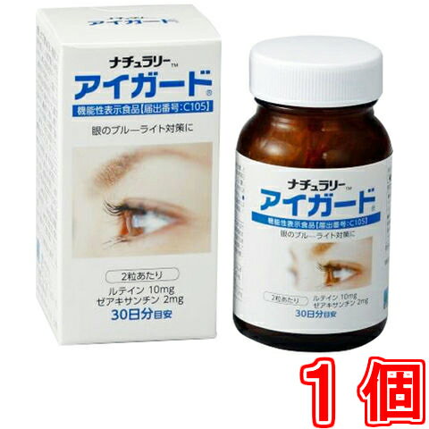 ナチュラリー アイガード　※2個で送料無料《60粒、機能性表示食品、ルテイン、ゼアキサンチン、カシス..