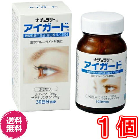 【送料無料】ナチュラリー アイガード　《60粒、機能性表示食品、ルテイン、ゼアキサンチン、カシスア..