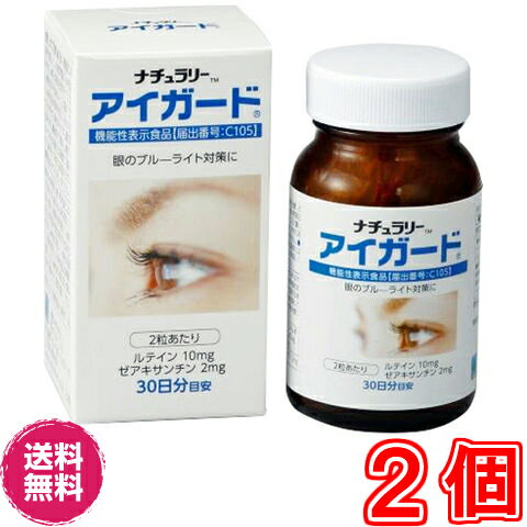 ナチュラリー アイガード60粒　×お得2個《ルテイン、機能性表示食品、ゼアキサンチン、カシスアントシアニン、クッキリ、マリーゴールド》