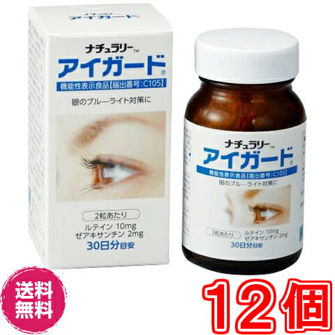 【送料無料】ナチュラリー アイガードNEW60粒　×超お得12個【代引き料無料】《ルテイン、機能性表示食..