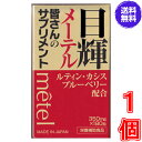 目輝（メーテル） 180粒　《くっきり、はっきり、ルテイン、カシス、ブルーベリー、クコシ、シンジュガイ》