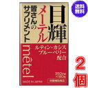 【送料無料】目輝（メーテル） 180粒　×お得2個《くっきり、はっきり、ルテイン、カシス、ブルーベリー、クコシ、シンジュガイ》