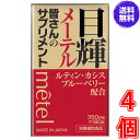 目輝（メーテル） 180粒　×超お得4個　《くっきり、はっきり、ルテイン、カシス、ブルーベリー、クコシ、シンジュガイ》