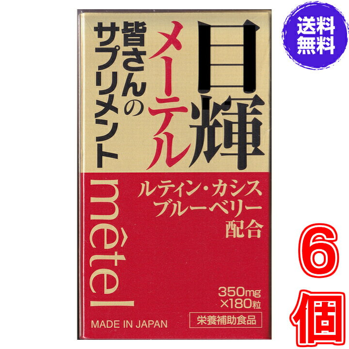 【送料無料】目輝（メーテル） 180粒　×超お得6個　【代引き料無料】《くっきり、はっきり、ルテイン、カシス、ブルーベリー、クコシ、シンジュガイ》