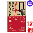 目輝（メーテル） 180粒　×超お得12個　《くっきり、はっきり、ルテイン、カシス、ブルーベリー、クコシ、シンジュガイ》