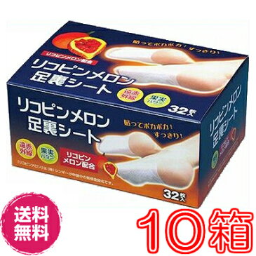 【送料無料】リコピンメロン足裏シート 超お得10箱セット 【代引料無料】※大特価《足裏シート、お休みシート》
