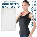 【送料無料 ポスト投函】COOL SPEED 婦人ノースリーブ ホワイト M・L・LL ※日本郵便のクリックポストにてお届け《健繊、UV99%カット 、冷感肌着、涼感下着、速乾、インナー、消臭シャツ 消臭 下着 レディース》
