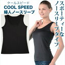 【送料無料 ポスト投函】COOL SPEED 婦人ノースリー...