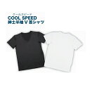 【送料無料 ポスト投函】COOL SPEED 紳士半袖 V首シャツ ホワイト M・L・LL ※日本郵便のクリックポストにてお届け《健繊、UV99%カット 、冷感肌着、涼感下着、速乾、インナー、消臭シャツ 消臭 下着》