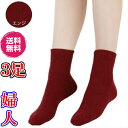 【送料無料】ひだまり ダブルソックス婦人用 エンジ ×3足セット P−82《あったかくつした、暖かい、暖かい肌着、温かい、防寒靴下、抗菌消臭、防寒、...