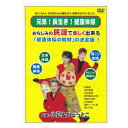  「元気・長生き・健康体操」健康体操DVD 　※日本郵便のクリックポストにてお届け　《民謡、全身体操、腰痛体操、肩こり体操》