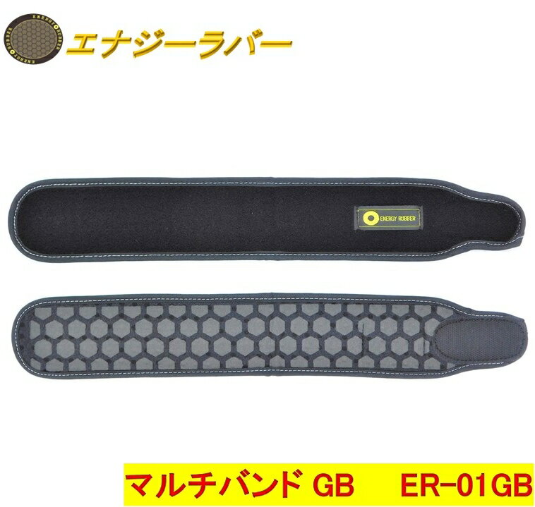 【送料無料】エナジーラバー　マルチバンドER-01GB　5cm×31cm《岩盤セラミック加工、GANBAN、遠赤外線、ハニカム構造、コイノテックス、山本化学工業、バイオラバー》