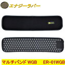 【送料無料】エナジーラバー マルチバンドER-01WGB 10cm×40cm《岩盤セラミック加工、GANBAN、遠赤外線、ハニカム構造、コイノテックス、山本化学...