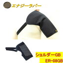 【送料無料】エナジーラバー ショルダーER‐08GB《約59cm×24cm、岩盤セラミック加工、GANBAN、ショルダーGB、遠赤外線、ハニカム構造、コイノテッ...
